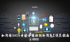 如何将SHIB币安全转移到冷钱包？详尽