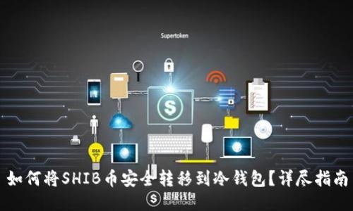 如何将SHIB币安全转移到冷钱包?详尽指南