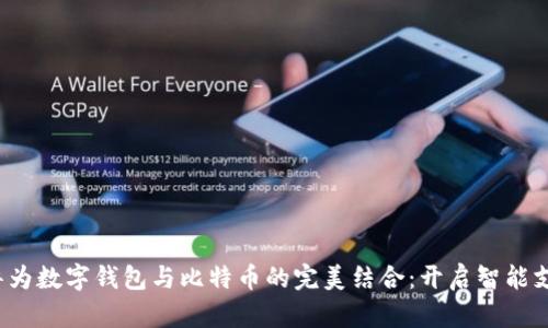 2023年华为数字钱包与比特币的完美结合:开启智能支付新纪元