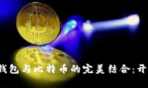 2023年华为数字钱包与比特币的完美结合:开启智能支付新纪元