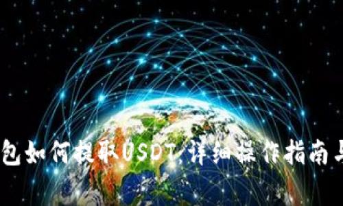 atoken钱包如何提取USDT:详细操作指南与注意事项