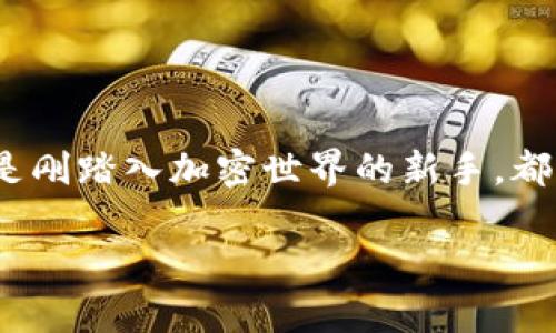   如何在TP钱包中安全交易SHIB币：全面指南与实用技巧 / 
 guanjianci TP钱包, SHIB币, 加密货币交易, 钱包安全 /guanjianci 

引言：进入SHIB币的世界
随着加密货币的不断普及，SHIB这种基于以太坊的代币因其社区驱动和有趣的文化而备受关注。虽然一开始SHIB币仅仅是几位开发者的玩笑，但如今，它已成为一种流行的投资品。很多人选择使用TP钱包来管理他们的SHIB币交易，因为它不仅操作简便，而且安全性高。那么，如何在TP钱包中安全地交易SHIB币呢？本文将为你提供一个全方位的指南。

一、什么是TP钱包？
TP钱包是一种多功能的加密货币钱包，支持多种数字资产的存储与交易。适用于手游、DApp等区块链应用，它提供了方便的用户界面，用户可以轻松管理自己的加密资产。TP钱包注重安全性，通过助记词和私钥的双重保护，确保用户的资产安全。

二、设置TP钱包
h41. 下载与安装/h4
进入TP钱包的官方网站或相应的应用商店，下载最新版本的TP钱包应用。安装过程中，务必注意到正规的下载链接，确保软件的真实性和安全性。

h42. 创建新钱包或导入已有钱包/h4
打开TP钱包后，用户需要选择创建新钱包或导入已有钱包。若选择创建新钱包，请用心记录下助记词并妥善保管。阳光透过窗帘洒在我的书桌上，助记词在纸上微微闪烁，每个字母都似乎在提醒我：这既是信任也是责任。

h43. 钱包安全设置/h4
完成设置后，TP钱包会提示你设置一个强密码。这是保护资产的第一道防线，建议使用包含字母、数字及特殊字符的复杂密码。记住，密保和助记词是你唯一的“金钥匙”，它们不可泄露给任何人。

三、如何在TP钱包中进行SHIB币的交易
h41. 购买SHIB币/h4
在TP钱包界面，找到“交易”选项，选择“购买”。在多种代币中找到SHIB，输入你希望购买的数量，通过信用卡或其他支付方式进行交易。交易过程中的页面流畅而清晰，仿佛我和这笔交易之间建立了一种无形的联结。

h42. 转账SHIB币/h4
若你已经拥有SHIB币，如何转账给其他钱包呢？在TP钱包中，进入“资产”页，选择SHIB。然后点击“转账”，输入收款方的地址和转账数量。陪伴我的总是窗外那只忙碌的小鸟，它似乎在鼓励我，一切都会顺利进行。

h43. 交易确认与查看交易记录/h4
每一次交易完成后，TP钱包都会给出确认信息，并在“交易记录”中显示历史记录。这一小小的互动不仅让我安心，也让我感受到对未来不断探索的期待，仿佛每个交易都是我与区块链世界之间的一次约会。

四、TP钱包的安全性及注意事项
h41. 安全性概述/h4
TP钱包采用了十分严密的安全机制，降低了黑客攻击的风险。但用户自身的安全意识同样重要，定期更新密码、保持软件的更新都是必要的安全防护措施。

h42. 警惕网络诈骗和钓鱼网站/h4
随着加密货币的流行，网络诈骗也逐渐增多。用户在进行任何交易之前，务必核实对方的身份及平台的合法性。部分诈骗者可能伪装成官方网站或客服人员，试图盗取用户信息。

h43. 如何妥善保管助记词与私钥/h4
助记词和私钥的保管至关重要。建议将其书写在纸上，并存放在安全的地方，切忌保存在网上或可访问的电子设备中，这样可以大大降低风险。

五、使用TP钱包交易SHIB币的常见问题
h41. TP钱包支持哪些其他代币？/h4
TP钱包除了支持SHIB，还支持以太坊、比特币等多种主流代币，用户可以在同一个钱包中管理多种数字资产，提高了使用的便利性。

h42. 如果我的TP钱包被盗了怎么办？/h4
如果遇到这种情况，立即变更所有的信息，尤其是与钱包关联的密码，并及时联系TP钱包的客服进行协助。如果手头有助记词，可以尽量通过找回找回资金。

h43. SHIB币的未来前景如何？/h4
虽然SHIB币的未来仍具有不确定性，但其庞大的社区和活跃的生态系统为其发展提供了一定的支持。作为用户，了解市场动向及保持对新项目的敏感度很重要。

结语：开启你的SHIB币交易之旅
交易SHIB币可能会带来的是未知的挑战和机遇，但通过TP钱包，用户能够以相对安全的方式进入这个富有活力的数字货币市场。无论你是经验丰富的投资者，抑或是刚踏入加密世界的新手，都可以在这其中找到属于自己的乐趣与价值。武装好自己、认真对待每一次交易，未来的收益和精彩都将随之而来。诚如窗外那抹夕阳般，绚丽多彩的未来正向你招手。

希望本文能为你提供帮助，指引你更好地管理与交易你的SHIB币。如果你有任何疑问或实际操作中的困惑，欢迎在下方留言，我们共同探讨与分享！