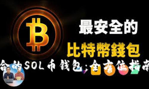 如何选择适合的SOL币钱包:全方位指南与最佳推荐