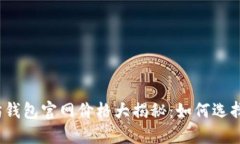 2023年以太坊钱包官网价格大揭秘：如