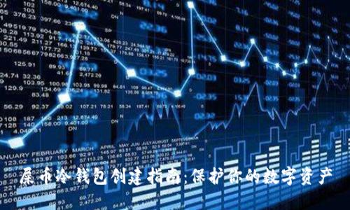 屎币冷钱包创建指南:保护你的数字资产