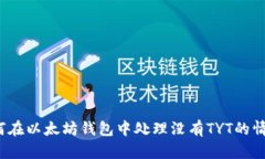 如何在以太坊钱包中处理没有TYT的情况