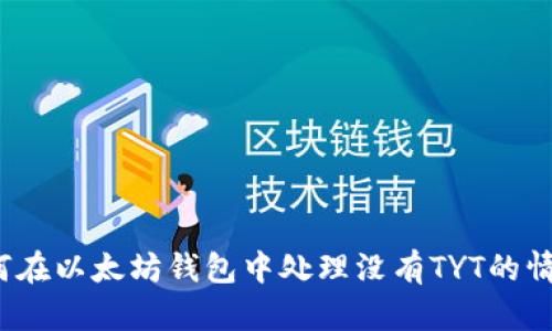如何在以太坊钱包中处理没有TYT的情况?