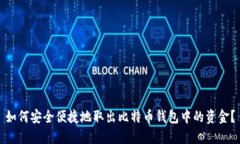 如何安全便捷地取出比特币钱包中的资