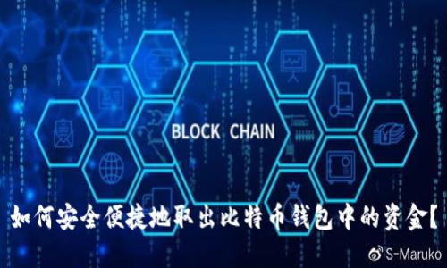 如何安全便捷地取出比特币钱包中的资金?
