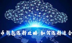 2023年比特币钱包选择攻略：如何选择