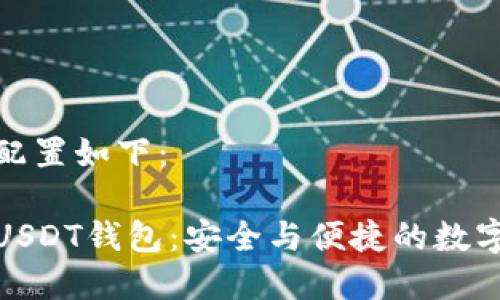 和关键词配置如下:
探索飞机USDT钱包:安全与便捷的数字资产管理