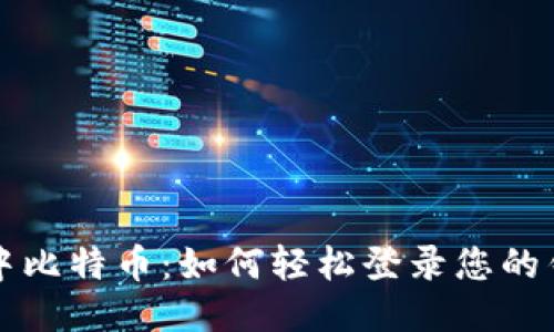 空中比特币:如何轻松登录您的钱包