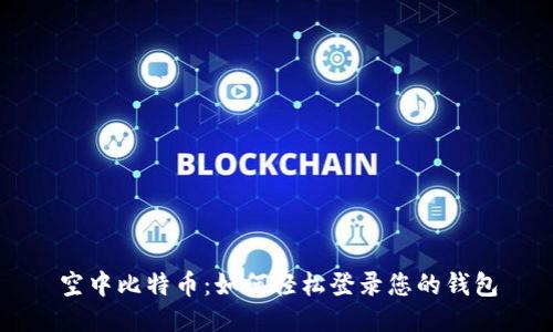 空中比特币:如何轻松登录您的钱包