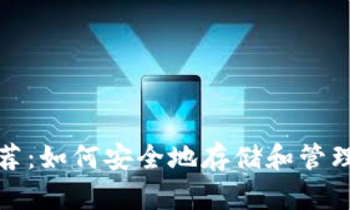 XRP在线钱包推荐:如何安全地存储和管理你的Ripple资产
