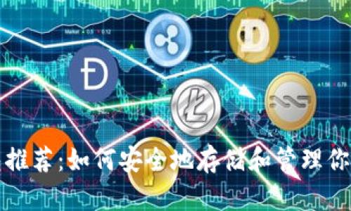 XRP在线钱包推荐:如何安全地存储和管理你的Ripple资产