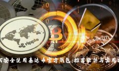 如何安全使用泰达币官方钱包：推荐软