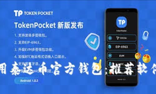 如何安全使用泰达币官方钱包：推荐软件与实用指南