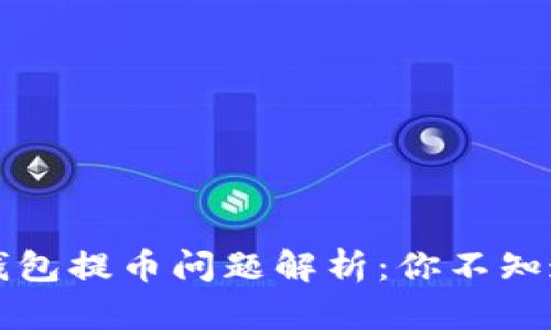 比特购钱包提币问题解析:你不知道的真相