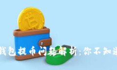 比特购钱包提币问题解析：你不知道的