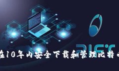 如何在10年内安全下载和管理比特币钱