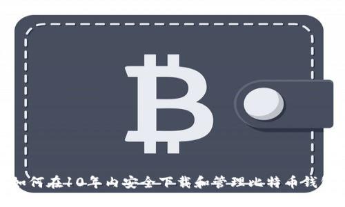如何在10年内安全下载和管理比特币钱包