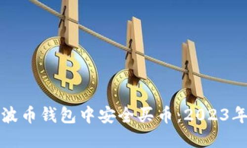 如何在瑞波币钱包中安全买币:2023年投资指南