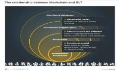 2024年比特币钱包安全指南：如何选择