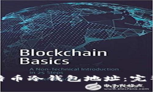 如何安全导出比特币冷钱包地址:完整指南与注意事项
