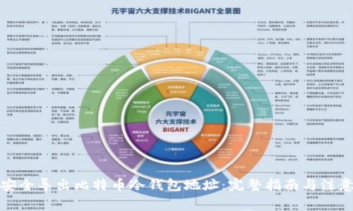 如何安全导出比特币冷钱包地址:完整指南与注意事项
