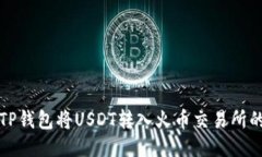 如何通过TP钱包将USDT转入火币交易所的