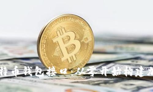 如何开发比特币钱包接口:从零开始构建加密货币应用