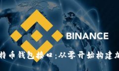 如何开发比特币钱包接口：从零开始构