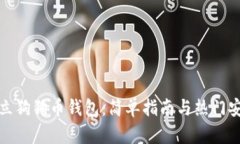 如何建立狗狗币钱包：简单指南与热门
