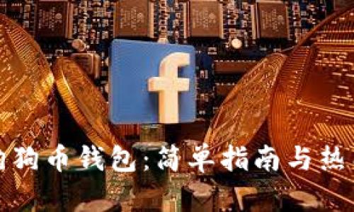 如何建立狗狗币钱包:简单指南与热门安全技巧