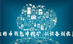 矿机如何在比特币钱包中挖矿：从设备