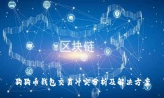 狗狗币钱包交易冲突分析及解决方案
