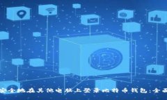 如何安全地在其他电脑上登录比特币钱