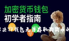 如何解决TP钱包无法存取狗狗币的问题