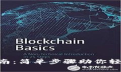 XRP钱包使用指南：简单步骤助你轻松管