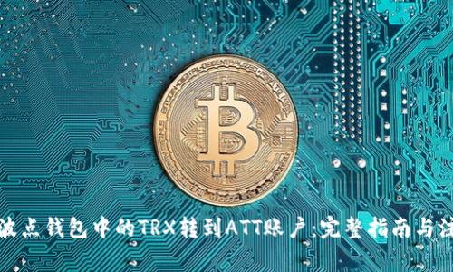 如何将波点钱包中的TRX转到ATT账户:完整指南与注意事项