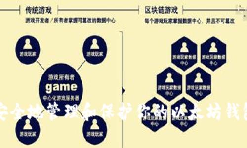 如何安全地管理和保护你的以太坊钱包私钥
