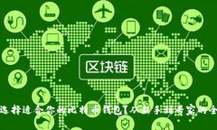 如何选择适合你的比特币钱包？从新手