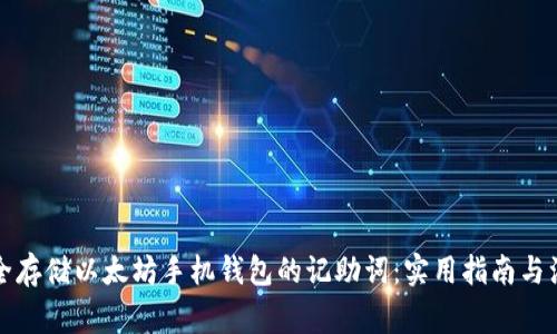 如何安全存储以太坊手机钱包的记助词:实用指南与注意事项