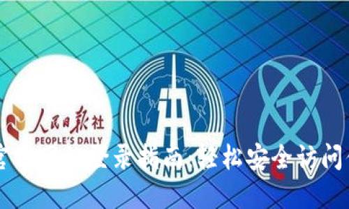以太坊钱包官方网站登录指南：轻松安全访问你的数字资产