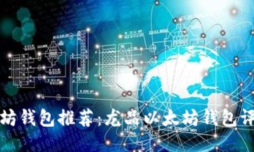 最安全的以太坊钱包推荐:龙品以太坊钱包评测与使用指南