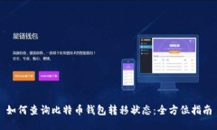 如何查询比特币钱包转移状态：全方位