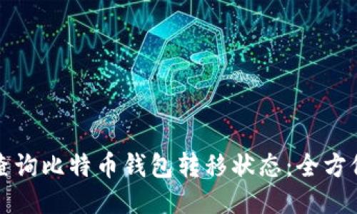 如何查询比特币钱包转移状态:全方位指南