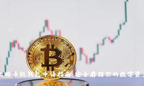 比特币纸钱包申请指南:安全存储你的数字资产