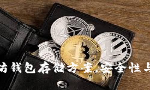 最好的以太坊钱包存储方案,安全性与方便性并存