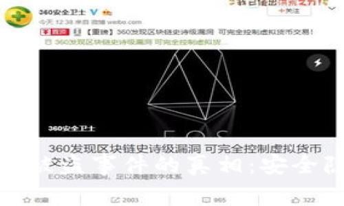 揭秘比特币钱包被盗事件的真相:安全隐患与保护措施